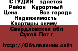 СТУДИЯ - здаётся › Район ­ Курортный › Цена ­ 1 500 - Все города Недвижимость » Квартиры сниму   . Свердловская обл.,Сухой Лог г.